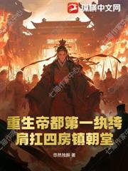 重生帝都第一紈絝：肩扛四房鎮朝堂！
