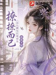 撩撩而已，怎麼被兄長死對頭追著不放