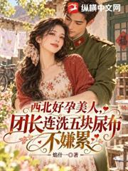 西北好孕美人，團長連洗五塊尿布不嫌累