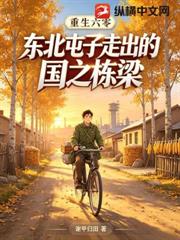 重生六零：東北屯子走出的國之棟樑
