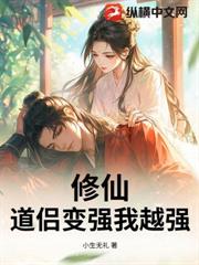 修仙：道侶變強我越強