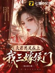 夫君英靈在上，我三嫁侯門