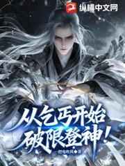 從乞丐開始破限登神！