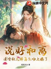 說好和離，清冷狀元郎怎麼吻上癮了？
