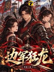 邊軍狂龍