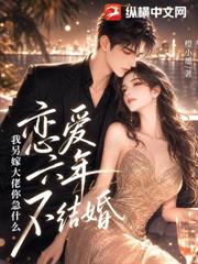 戀愛六年不結婚，我另嫁大佬你急什麼