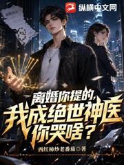 離婚你提的，我成絕世神醫你哭啥？