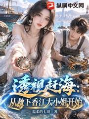 透視趕海：從救下香江大小姐開始