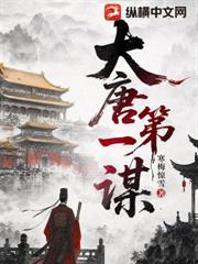 大唐第一謀