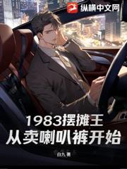 1983擺攤王：從賣喇叭褲開始