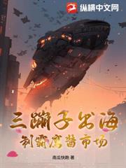 三蹦子出海，制霸鷹醬市場