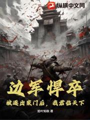 邊軍悍卒：被逐出家門後，我君臨天下！