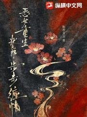 惡女重生，狀元郎步步纏情