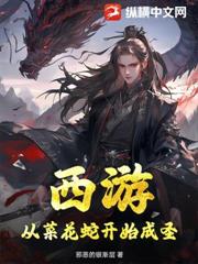 西遊：從菜花蛇開始成聖
