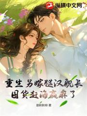 重生另嫁糙漢艦長，囤貨趕海贏麻了