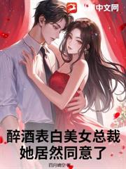 醉酒表白美女總裁，她居然同意了