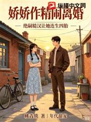 嬌嬌作精鬧離婚，絕嗣糙漢讓她連生四胎