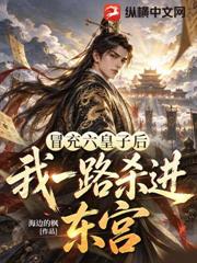 冒充六皇子後，我一路殺進東宮！