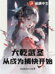 大乾武聖，從成為捕快開始！