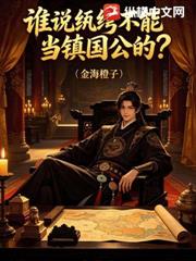 誰說紈絝不能當鎮國公的？