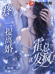 疼！一提離婚，霍總就發瘋！