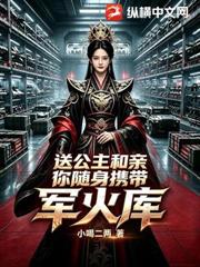 送公主和親，你隨身攜帶軍火庫？