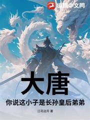 大唐：你說這小子是長孫皇后弟弟？