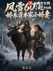 風雪60：趕山打獵嬌養資本家小嬌妻