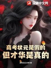 高考狀元是假的，但才華是真的