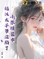 小作精裝乖，糙漢太子爺淪陷了