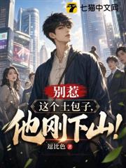 山下即無敵，美艷總裁賴上我