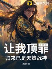 讓我頂罪，歸來已是天策戰神