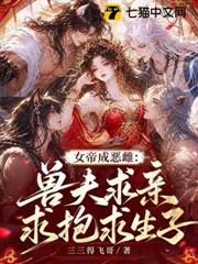 女帝成惡雌：獸夫求親求抱求生子