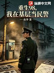 重生98，我在基層當民警