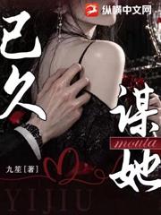 謀她已久