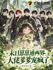 被拋棄後，窩帶著新家人稱霸末日！