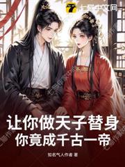 讓你做天子替身，你竟成千古一帝