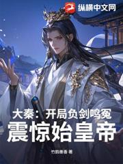 大秦：開局負劍鳴冤，震驚始皇帝