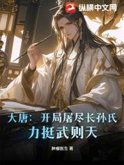 大唐：開局屠盡長孫氏，力挺武則天