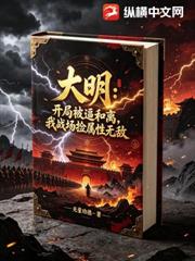大明：開局被逼和離，我戰場撿屬性無敵