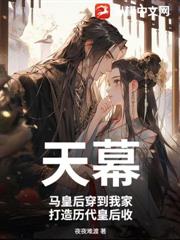 天幕：馬皇后穿到我家，打造歷代皇后收