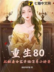 重生80，從掀桌分家開始，俏養小嬌妻