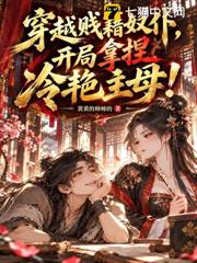穿越賤籍奴僕，開局拿捏冷艷主母！