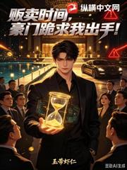 販賣時間，豪門跪求我出手！