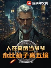 人在高武當爺爺，永比孫子高五境