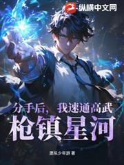分手後，我速通高武，槍鎮星河！