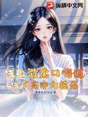 線上溫柔口嗨姐，線下高冷大校花