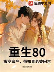 重生80，搬空家產，帶知青老婆回京