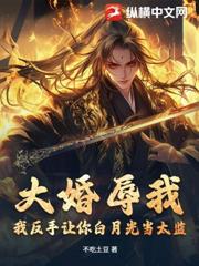 大婚辱我？我反手讓你白月光當太監！