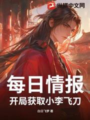 每日情報，開局獲取小李飛刀